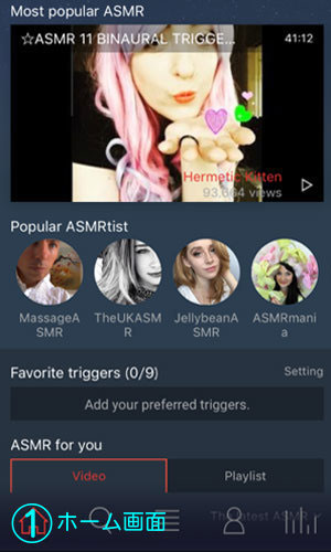 ASMR Playerのホーム画面